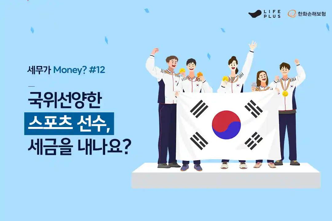세무가 Money? 12화 (Feat. 스포츠와 세금)