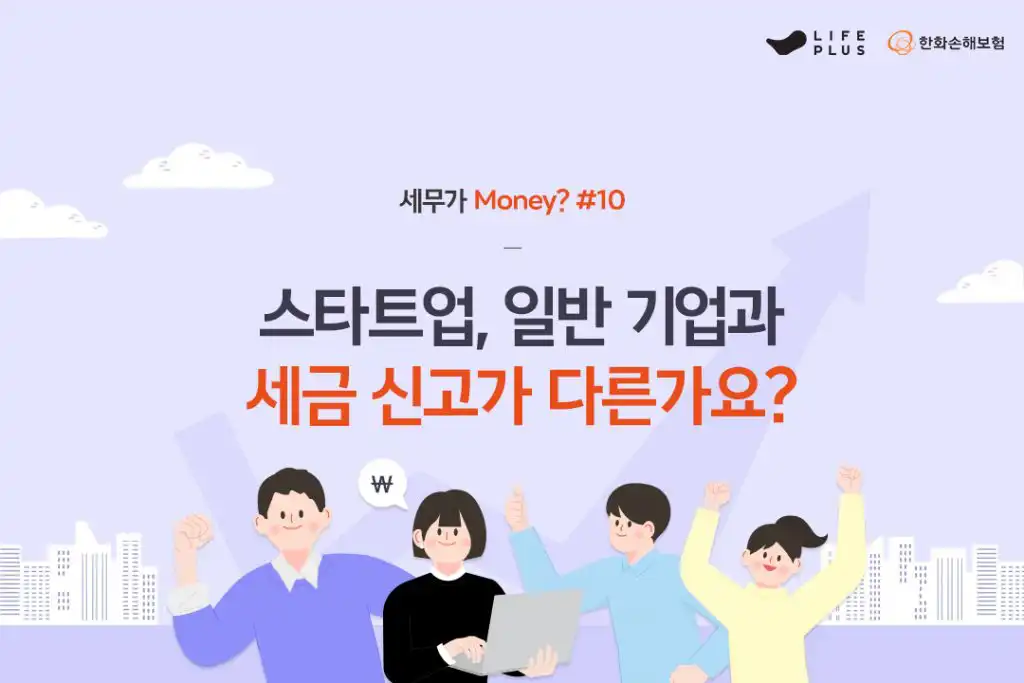 세무가 Money? 10화 (Feat. 알쏭달쏭 스타트업)