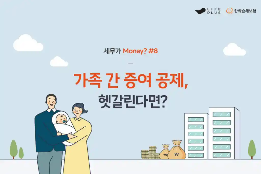 세무가 Money? 8화 (Feat. 알쏭달쏭 증여공제)