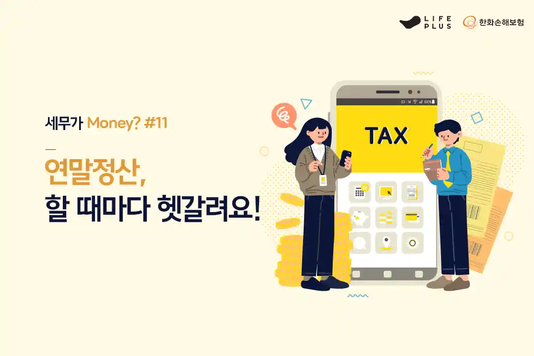 세무가 Money? 11화 (Feat. 알쏭달쏭 연말정산)