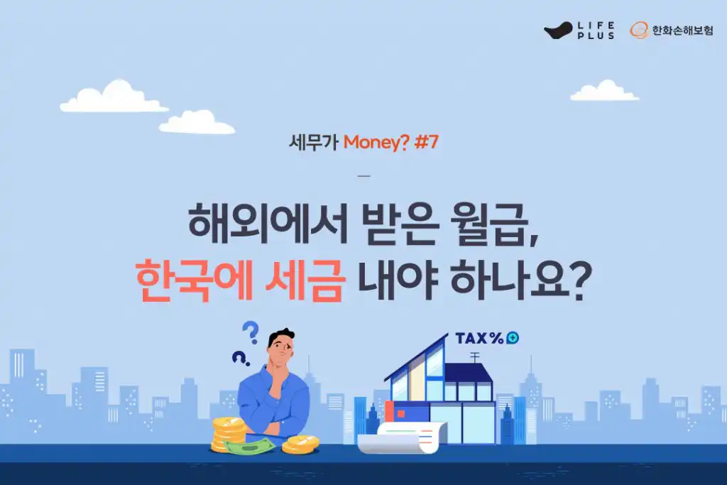 세무가 Money? 7화 (Feat. 해외소득과 세금) | 한화손해보험 브랜드 채널