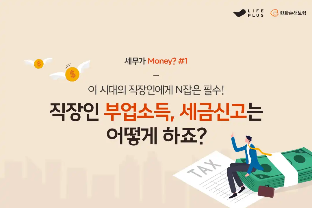 세무가 MONEY? 1화 (FEAT. 직장인 부업소득, 세금신고는?) | 한화손해보험 브랜드 채널
