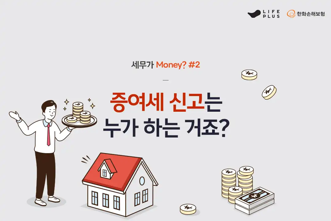 세무가 Money? 2화 (Feat. 증여세) | 한화손해보험 브랜드 채널