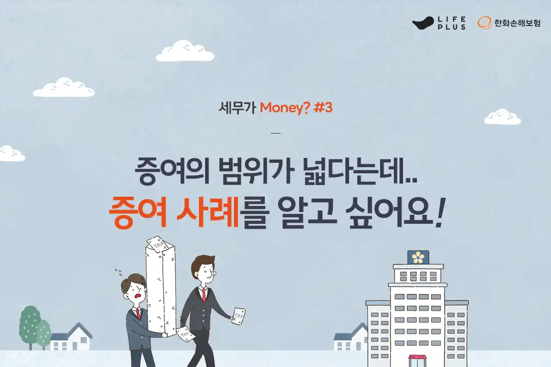 세무가 Money? 3화 (Feat. 증여세 사례) | 한화손해보험 브랜드 채널