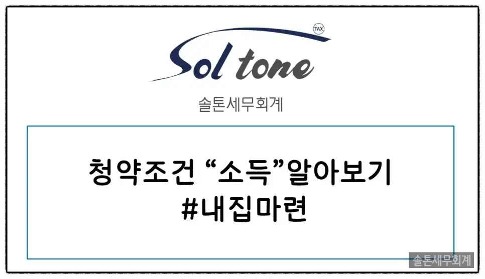 <쉽세: 청약에서 소득요건 알아보기>