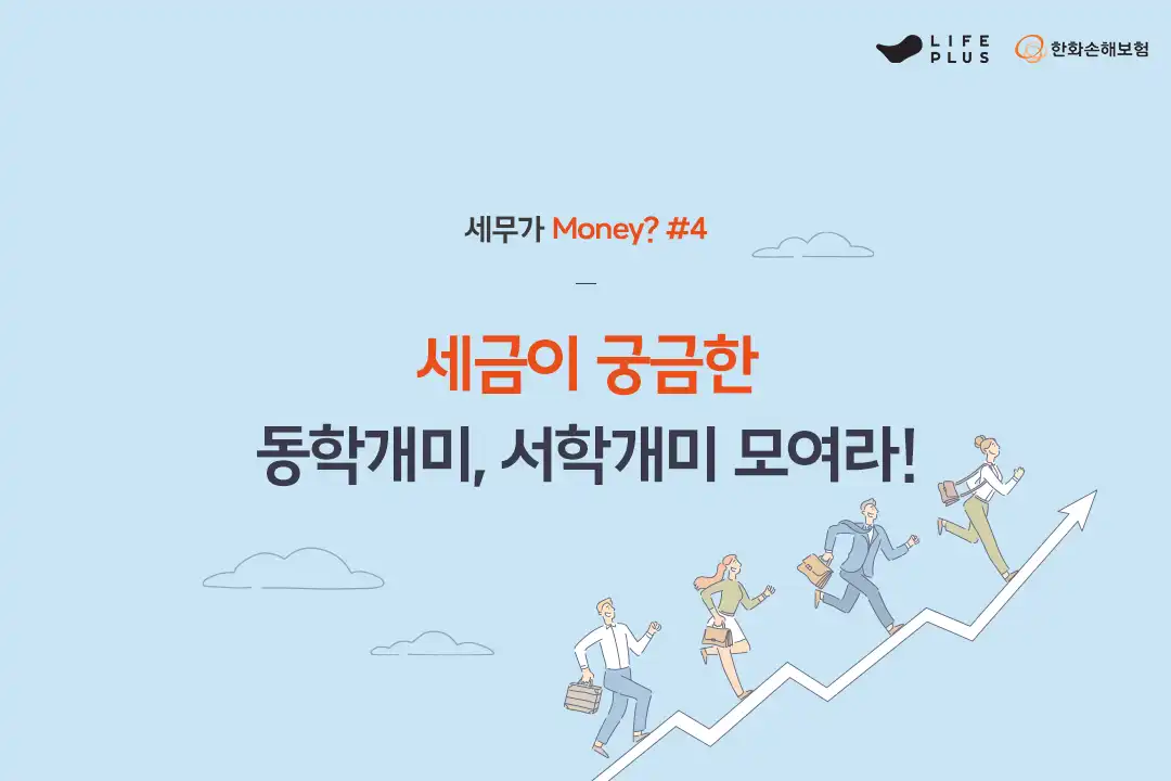 세무가 Money? 4화 (Feat. 주식과 관련된 세금) | 한화손해보험 브랜드 채널