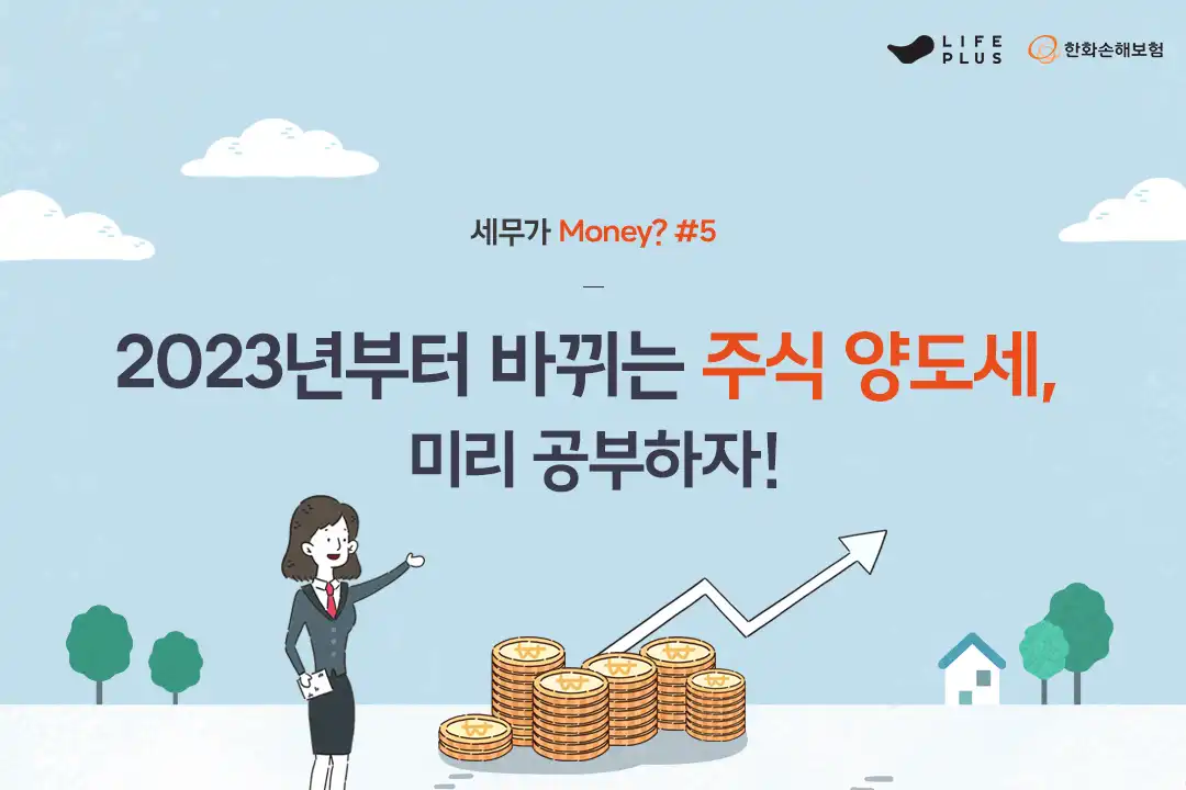 세무가 Money? 5화 (Feat. 새롭게 바뀌는 주식 양도세) | 한화손해보험 브랜드 채널