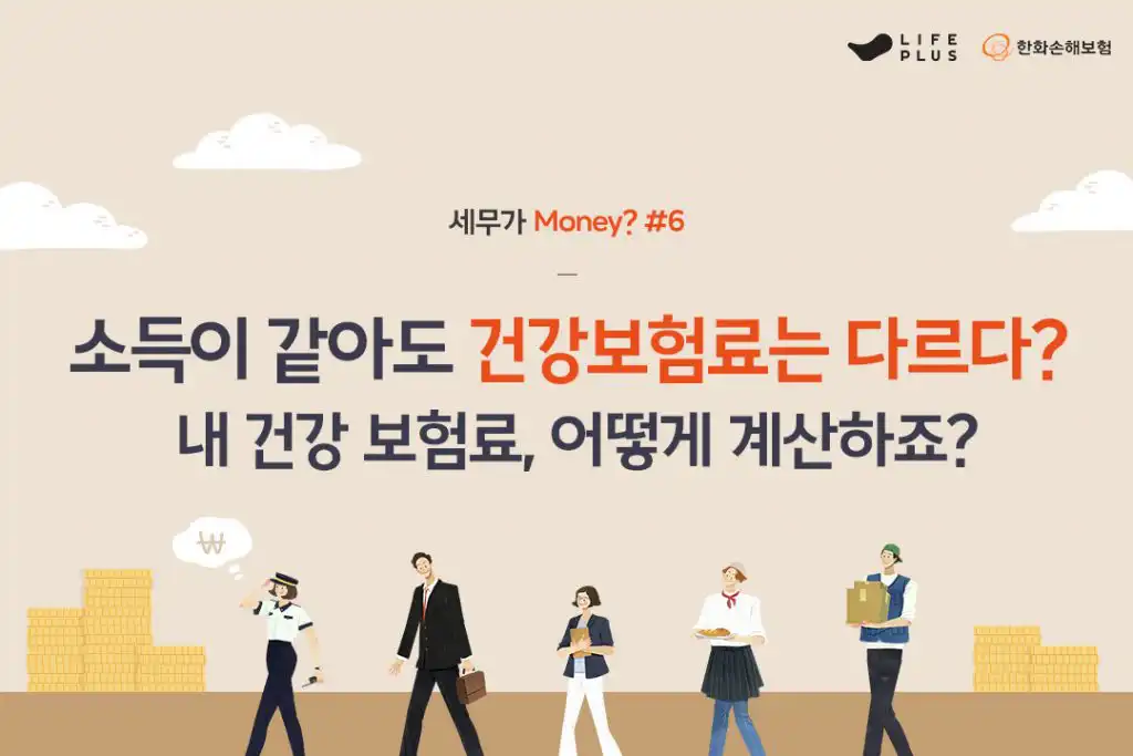 세무가 Money? 6화 (Feat. 건강보험료 파헤치기) | 한화손해보험 브랜드 채널